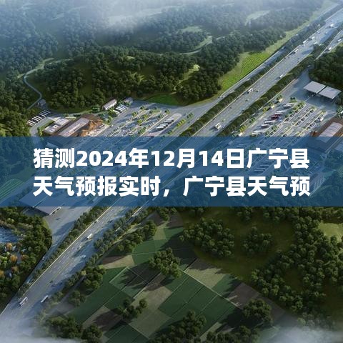 广宁县天气预报实时系统评测报告，预测未来与今日洞悉，广宁县天气预报展望（2024年12月14日）