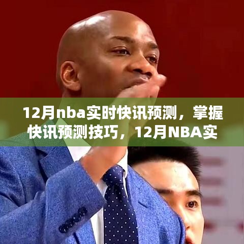 12月NBA实时快讯预测，掌握预测技巧与步骤指南