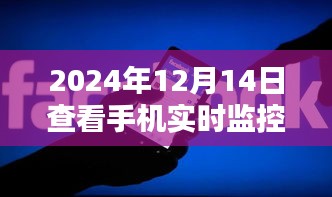 2024年手机实时监控的利弊分析与个人观点