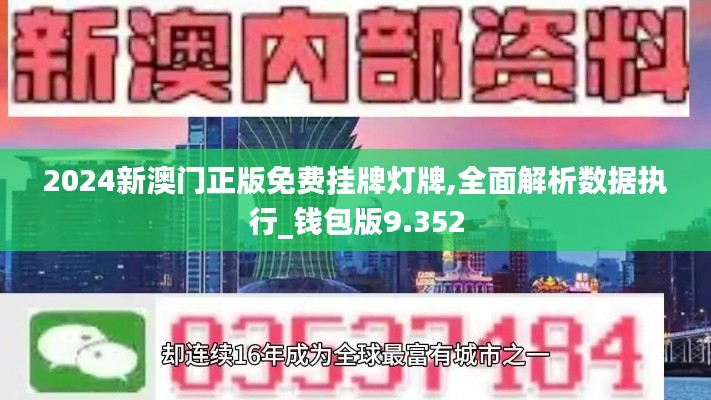 2024新澳门正版免费挂牌灯牌,全面解析数据执行_钱包版9.352