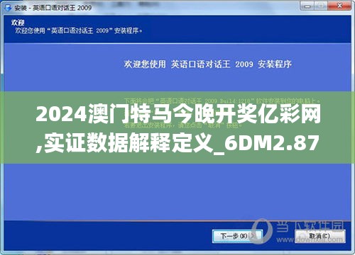 2024澳门特马今晚开奖亿彩网,实证数据解释定义_6DM2.871