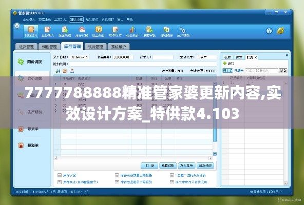 7777788888精准管家婆更新内容,实效设计方案_特供款4.103