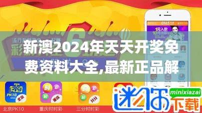 新澳2024年天天开奖免费资料大全,最新正品解答定义_特供版1.570