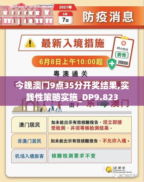 今晚澳门9点35分开奖结果,实践性策略实施_DP9.823