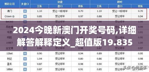 2024今晚新澳门开奖号码,详细解答解释定义_超值版19.835