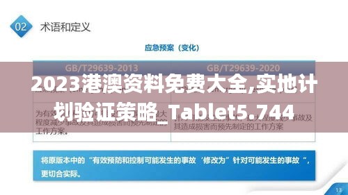 2023港澳资料免费大全,实地计划验证策略_Tablet5.744