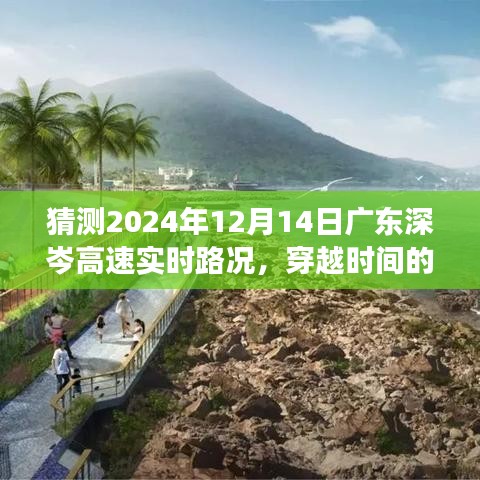 穿越时间预测，广东深岑高速2024年12月14日实时路况展望