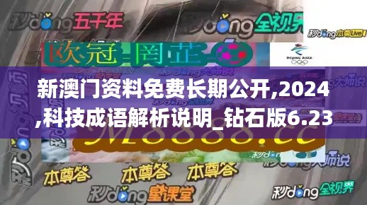 新澳门资料免费长期公开,2024,科技成语解析说明_钻石版6.237