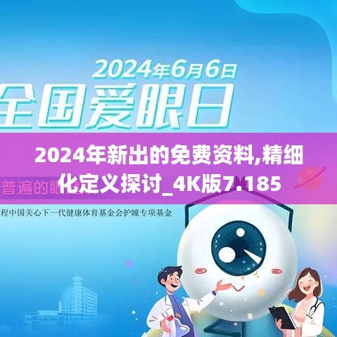 2024年新出的免费资料,精细化定义探讨_4K版7.185