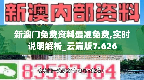 新澳门免费资料最准免费,实时说明解析_云端版7.626