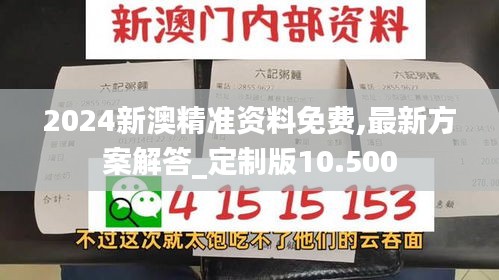 2024新澳精准资料免费,最新方案解答_定制版10.500