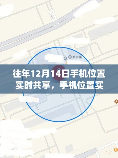 深度解析，手机位置实时共享的双刃剑效应——以12月14日为例