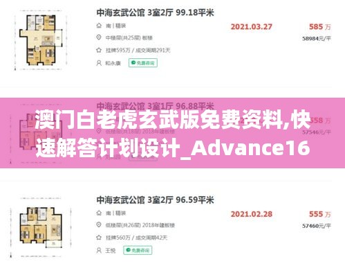 澳门白老虎玄武版免费资料,快速解答计划设计_Advance16.980