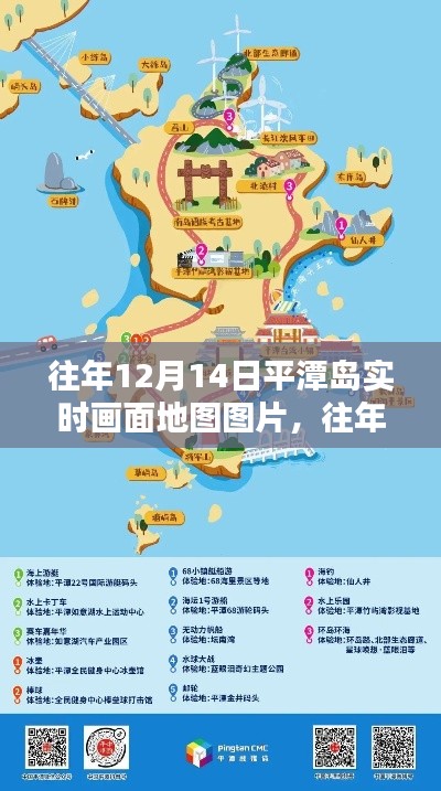 往年12月14日平潭岛实时画面地图揭秘，全面评测与深度介绍，领略海岛魅力！