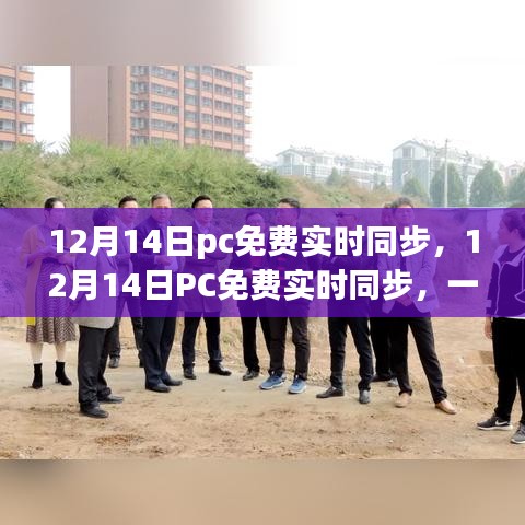 科技与生活的融合盛宴，12月14日PC免费实时同步活动开启！