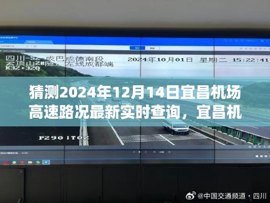 2024年视角，宜昌机场高速路况实时查询系统评测与最新动态预测