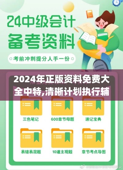 2024年正版资料免费大全中特,清晰计划执行辅导_移动版5.971