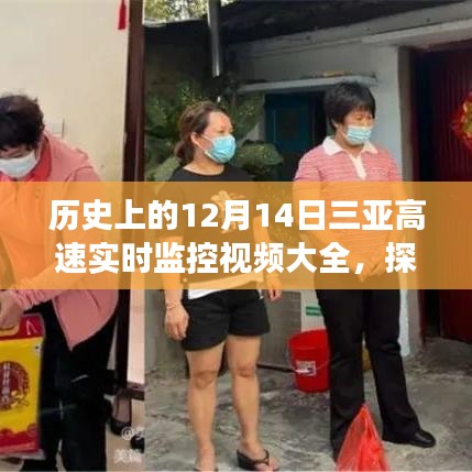 历史上的12月14日三亚高速实时监控视频之旅，巷陌风情与高速探秘