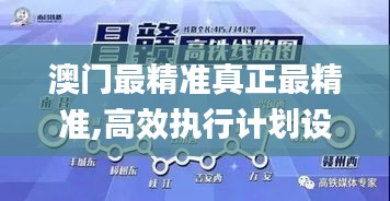 澳门最精准真正最精准,高效执行计划设计_VR3.714