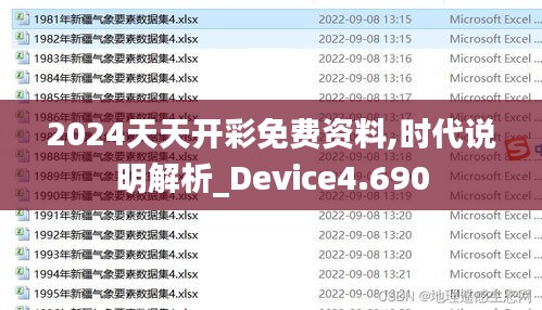 2024天天开彩免费资料,时代说明解析_Device4.690