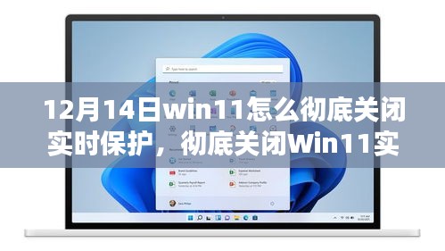 Win11实时保护彻底关闭指南，详细步骤适用于初学者与进阶用户