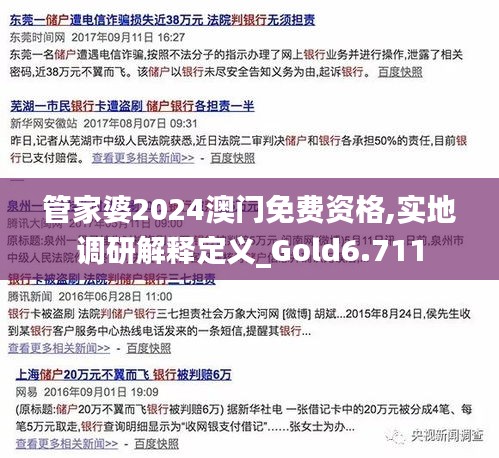 管家婆2024澳门免费资格,实地调研解释定义_Gold6.711