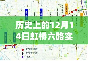 虹桥六路，爱的故事与温馨回忆的实时路线探索