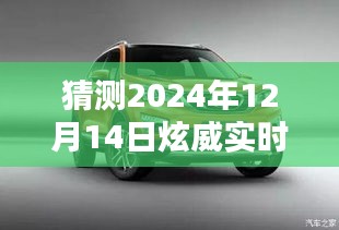 炫威驰骋自然间，预测2024年12月炫威实时车速畅想