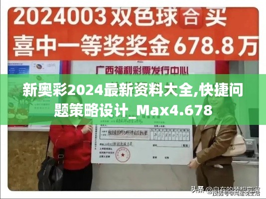 新奥彩2024最新资料大全,快捷问题策略设计_Max4.678