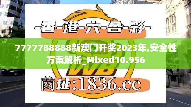 7777788888新澳门开奖2023年,安全性方案解析_Mixed10.956