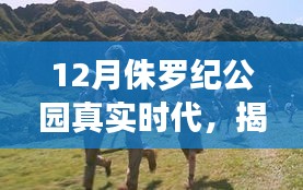 揭秘侏罗纪公园真实时代，高科技产品的革命性突破与极致体验探索