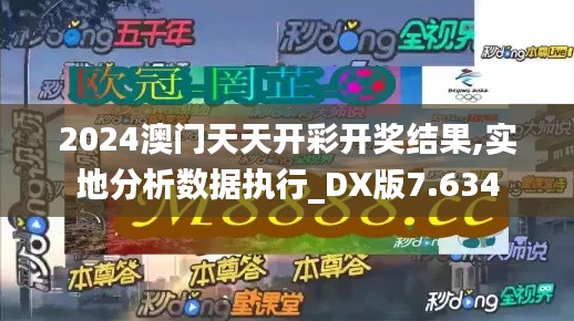 2024澳门天天开彩开奖结果,实地分析数据执行_DX版7.634