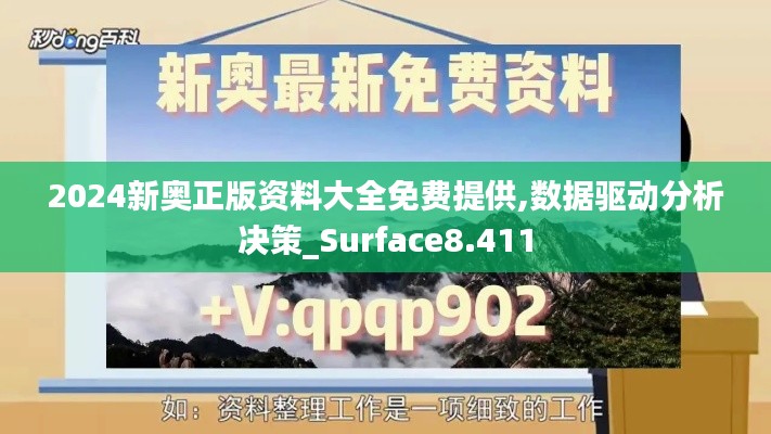 2024新奥正版资料大全免费提供,数据驱动分析决策_Surface8.411