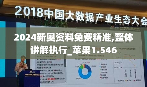 2024新奥资料免费精准,整体讲解执行_苹果1.546