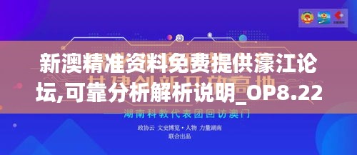 新澳精准资料免费提供濠江论坛,可靠分析解析说明_OP8.222