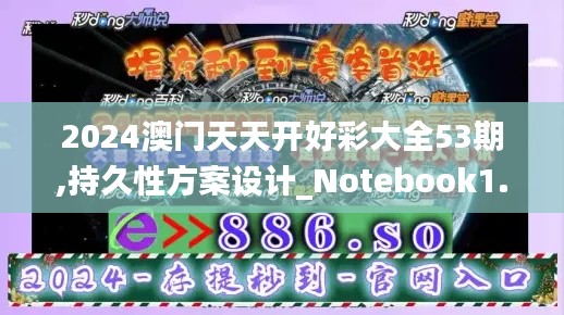 2024澳门天天开好彩大全53期,持久性方案设计_Notebook1.877