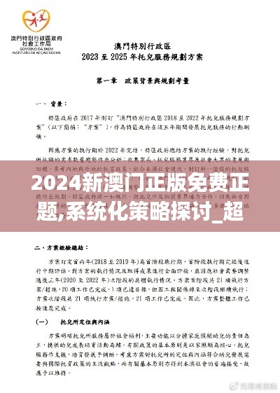 2024新澳门正版免费正题,系统化策略探讨_超级版10.189