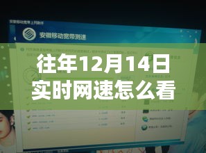 华为历年12月14日实时网速深度解析，特性、体验、竞品对比与指南