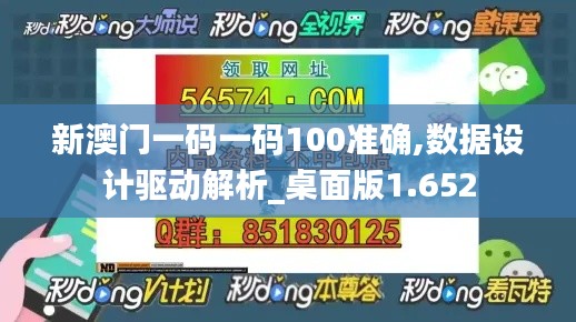 新澳门一码一码100准确,数据设计驱动解析_桌面版1.652