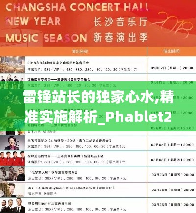 雷锋站长的独家心水,精准实施解析_Phablet2.580