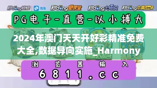 2024年澳门天天开好彩精准免费大全,数据导向实施_HarmonyOS8.818