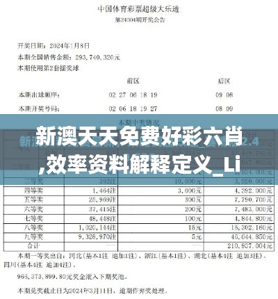 新澳天天免费好彩六肖,效率资料解释定义_Lite3.675