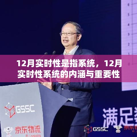 12月实时性系统的内涵与重要性解析