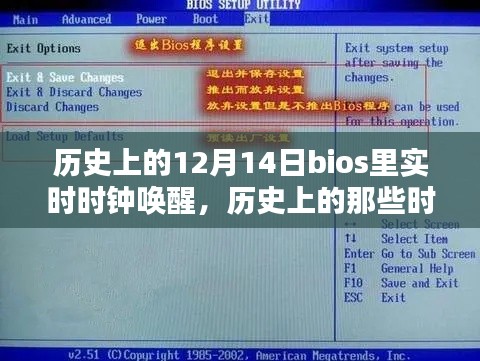 历史上的实时时钟唤醒，BIOS里的重要时刻回顾