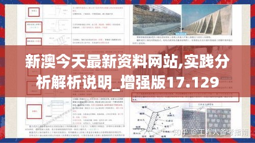 新澳今天最新资料网站,实践分析解析说明_增强版17.129