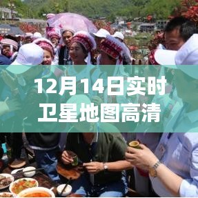 12月14日卫星地图高清村庄，点亮村庄之光，追寻学习与成就的自信之旅