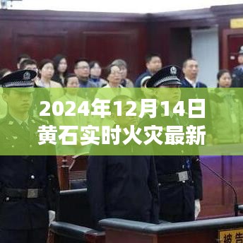 黄石火灾最新消息实时更新，警惕火灾风险，关注实时动态（2024年12月14日）