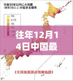 回顾往年12月14日中国地震预报，实时动态及其深远影响