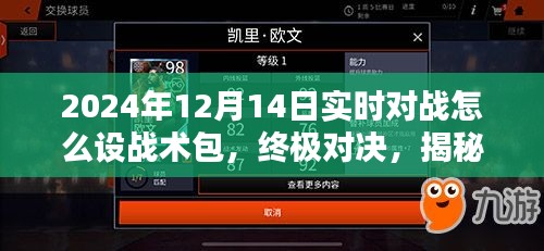 揭秘终极对决，2024年实时战术包实战指南与引领对战新时代！