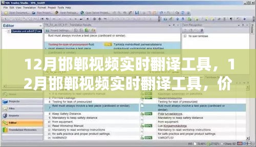 12月邯郸视频实时翻译工具，价值与应用前景深度解析